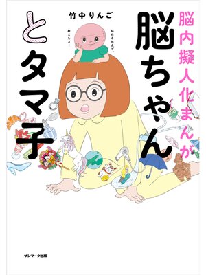 cover image of 脳ちゃんとタマ子